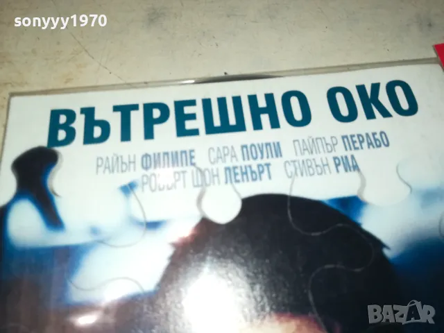 ВЪТРЕШНО ОКО ДВД 2702251017, снимка 4 - DVD филми - 49296735