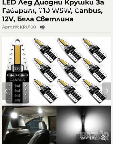 LED Лед Диодни Крушки За Габарит, Т10 W5W, Canbus, 12V, Бяла Светлина, снимка 1 - Аксесоари и консумативи - 45552004