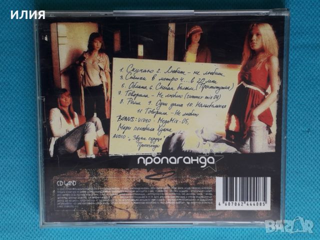 Пропаганда – 2005 - Стихи В Метро Или Одни Дома(Europop), снимка 6 - CD дискове - 45429186