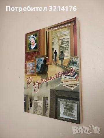 Размишления - Дунка Герганова (с автограф)