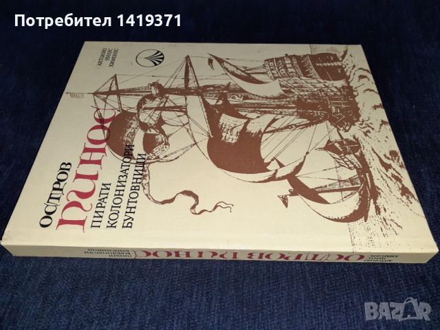 Остров Пинос - Антонио Хименес, снимка 3 - Художествена литература - 45596464