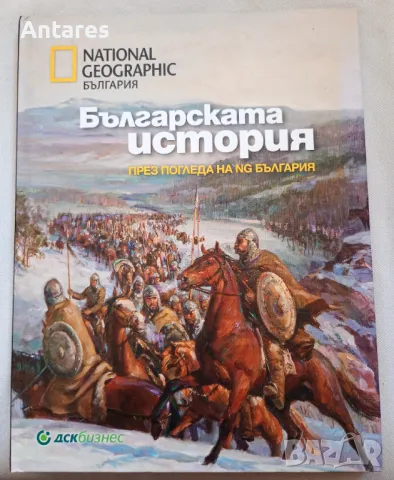 Българската история през погледа на NG България, снимка 1 - Енциклопедии, справочници - 49439198