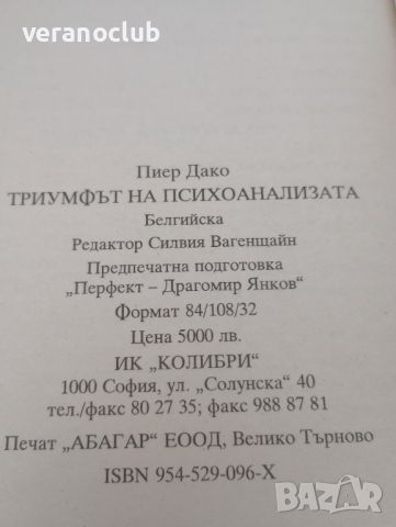 Триумфът на психоанализата. Пиер Дако. 1998, снимка 3 - Специализирана литература - 46024770