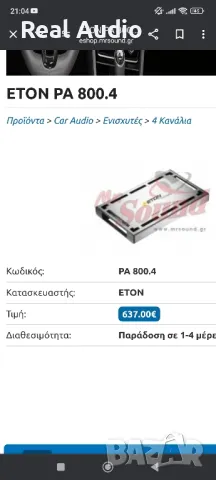 Усилвател ETON , снимка 5 - Аксесоари и консумативи - 50441228