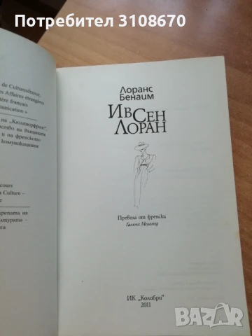 Ив Сен Лоран - Лоранс Бенаим Биография , снимка 5 - Художествена литература - 50710382