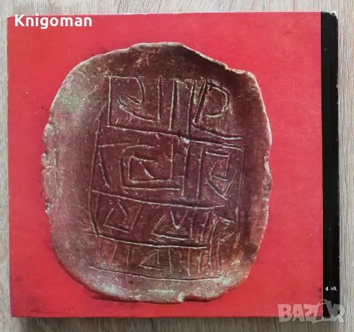 Градешница, Богдан Николов, снимка 5 - Специализирана литература - 49766252