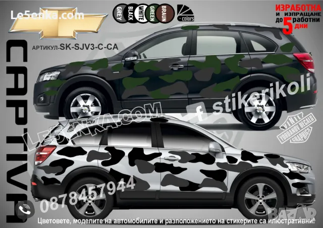 Chevrolet Blaser SK-SJV3-C-BL Кaмуфлаж Офроуд Джип Пикап Лодка Camouflage Off-Road стикери, снимка 2 - Аксесоари и консумативи - 47897042