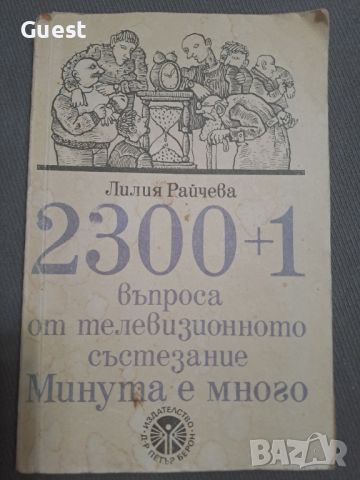 2300+1 въпроса от телевизионното състезание Минута е много, снимка 1 - Енциклопедии, справочници - 46462979