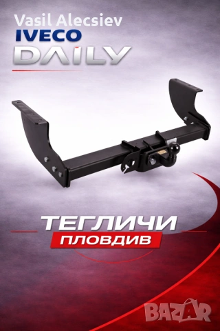 Теглич за Iveco Daily