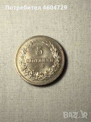 Царски монети 1910-1917, снимка 10 - Нумизматика и бонистика - 53515431