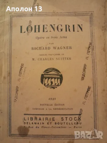 "Лоенгрин" - опера в 3 действия от Рихард Вагнер -  на френски език. Изд. 1891г., стр. 60, снимка 1 - Антикварни и старинни предмети - 48498691