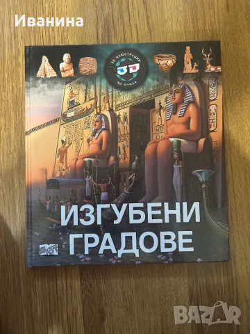 Изгубени градове с 3D очила