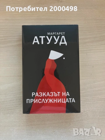 Нова книга Разказът на прислужницата Маргарет Атууд
