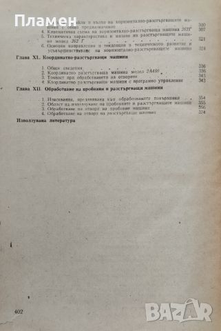 Полуавтоматични и автоматични стругове, надлъжно стъргателни и пробивно-разстъргващи машини , снимка 4 - Специализирана литература - 46494888