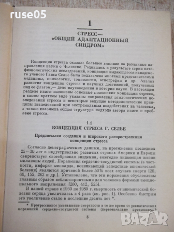 Книга "Психология стресса - Л. А. Китаев-Смык" - 368 стр., снимка 3 - Специализирана литература - 45061978