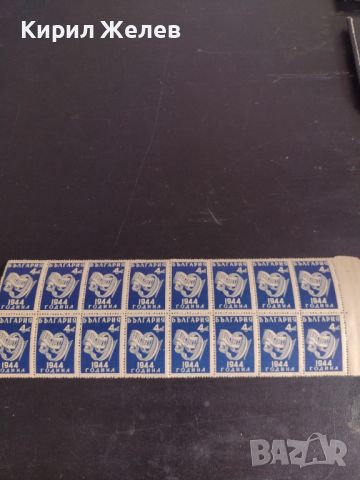 Пощенски марки 16 броя 9 септември 1944г. България чисти без печат за КОЛЕКЦИОНЕРИ 44461, снимка 8 - Филателия - 45315459