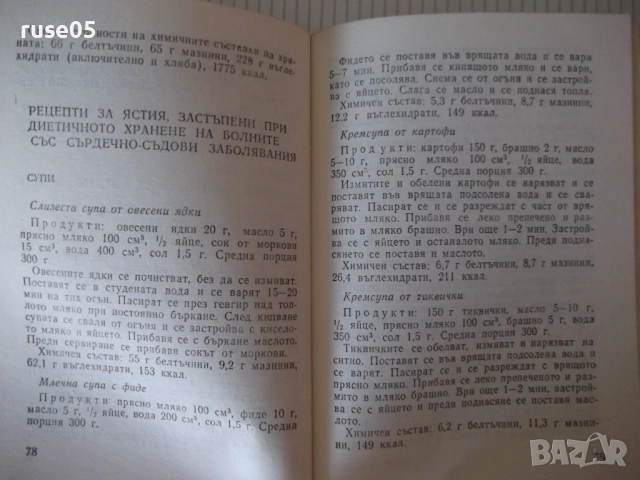 Книга "Диетична кухня при сърдечно забо....-А.Еленкова"-120с, снимка 7 - Специализирана литература - 52792560