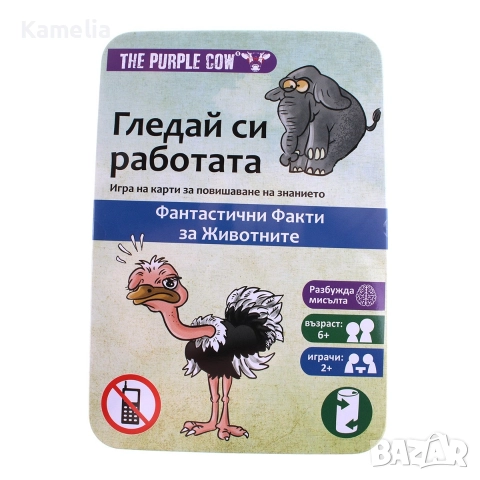 Purple Cow Гледай си работата - Забавни факти за животни