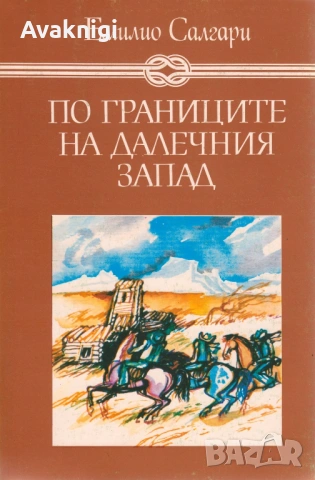 По границите на Далечния запад - Емилио Салгари