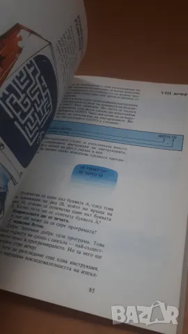 Аз програмирам на 9 години - Петър Станчев, Народна Просвета, снимка 7 - Специализирана литература - 47017888