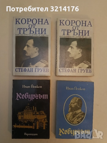 Хроника на едно царуване. Част 1: 1918-1930 - Иван Йовков, снимка 4 - Специализирана литература - 52953957