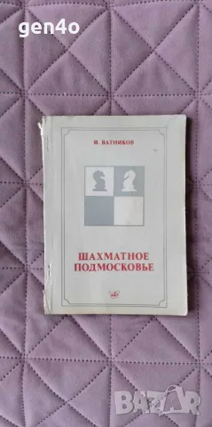 Шахматное подмосковье - И. Витинков