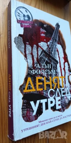 Денят след утре -  Алън Фолсъм, снимка 3 - Художествена литература - 51000629