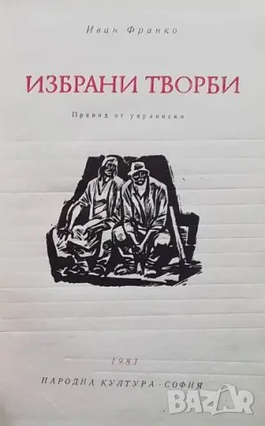 Избрани творби Иван Франко, снимка 2 - Художествена литература - 49963832