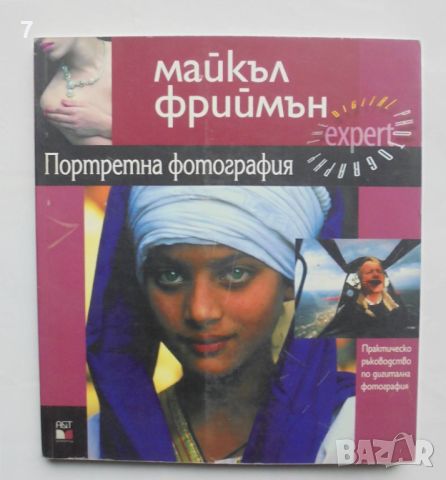 Книга Портретна фотография - Майкъл Фриймън 2005 г.