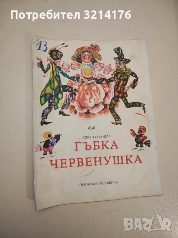 Гъбка Червенушка - Лила Захариева, снимка 1 - Детски книжки - 48249756