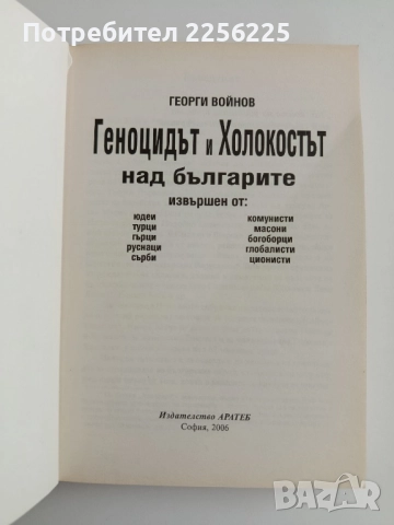 Геноцидът и Холокостът над българите, снимка 7 - Художествена литература - 51717420