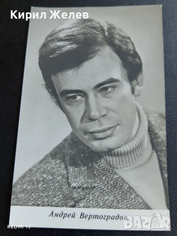 Стара картичка 73г. СССР АНДРЕЙ ВЕРТОГРАДОВ АРТИСТ за КОЛЕКЦИОНЕРИ 50683