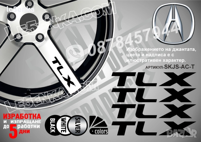 Acura TLX надписи за спици