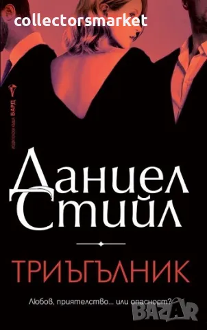 Триъгълник + книга ПОДАРЪК, снимка 1 - Художествена литература - 49375572