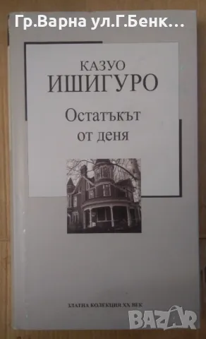 Остатъкът от деня  Казуо Ишигуро 8лв