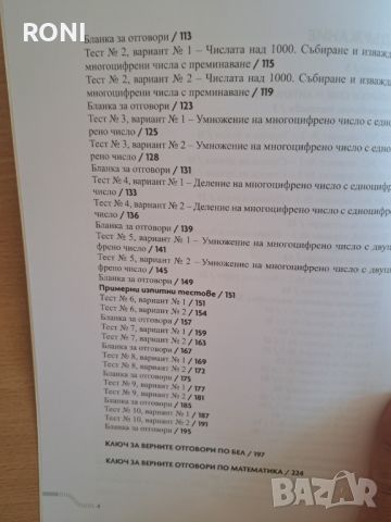 Тестове по БЕЛ и Математика за 4 клас, снимка 3 - Учебници, учебни тетрадки - 46082199