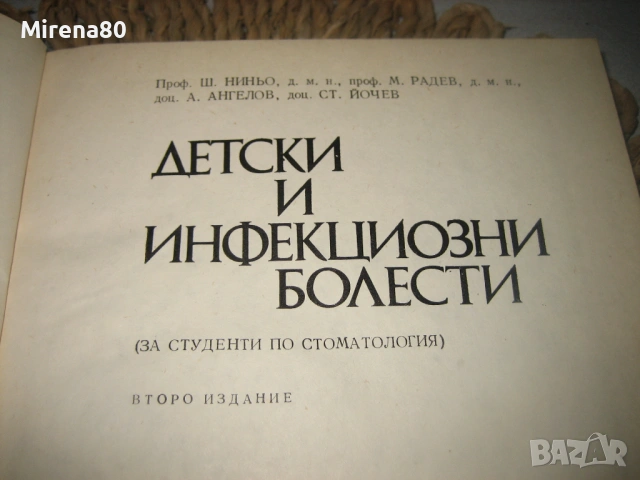 Детски и инфекциозни болести - 1983 г., снимка 3 - Специализирана литература - 53529020