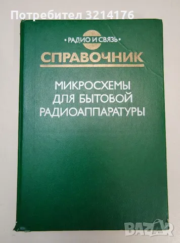 Микросхемы для бытовой радиоаппаратуры - Колектив, снимка 1 - Специализирана литература - 47292778