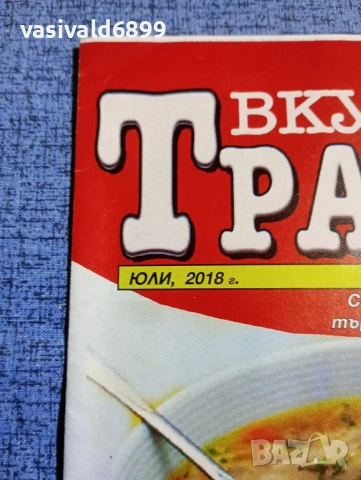 Списание "Вкусна трапеза" 07/2018, снимка 2 - Списания и комикси - 53493182