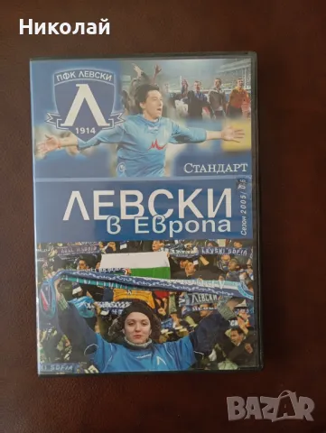 Продавам ДВД  Левски в Европа +подарък флагче, снимка 1 - Други жанрове - 47867309