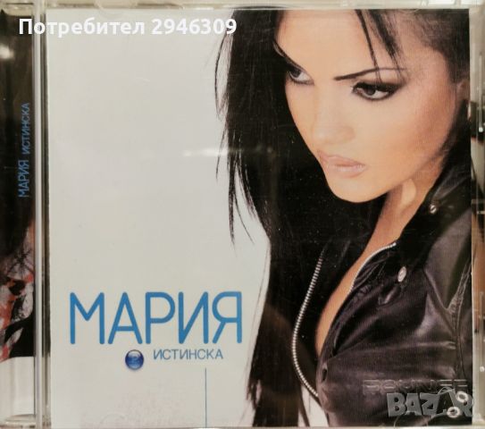 Мария - Истинска(2003), снимка 1 - CD дискове - 45159187