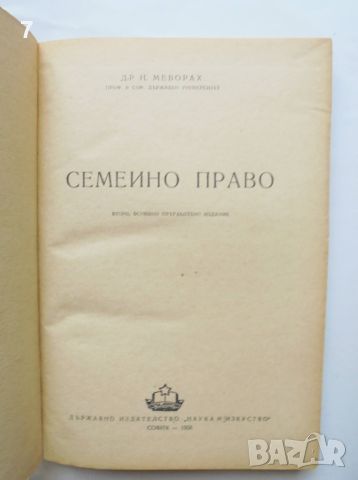 Книга Семейно право - Нисим Меворах 1956 г., снимка 2 - Специализирана литература - 46050017