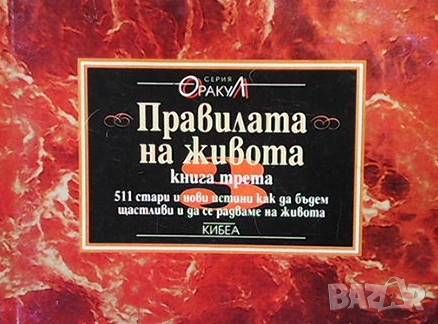 Правилата на живота. Книга 1-3, снимка 3 - Други - 46487477