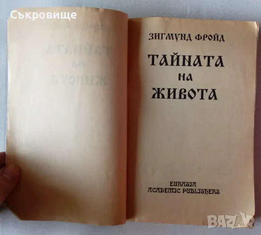 Зигмунд Фройд - Тайната на живота, снимка 3 - Специализирана литература - 46860290