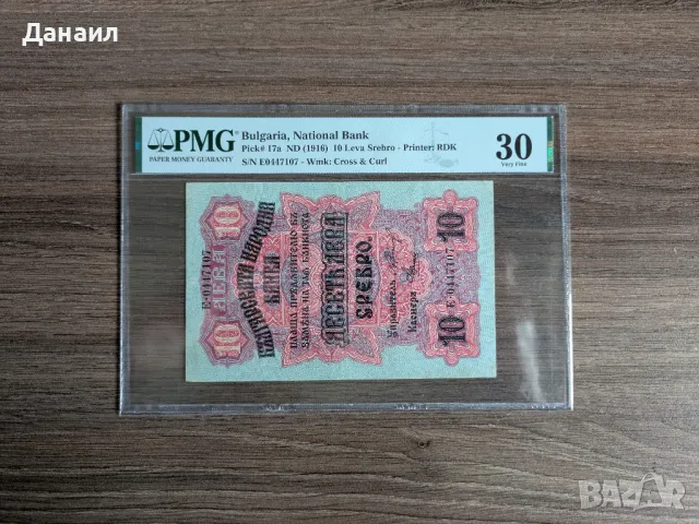 България 10 лева 1916 година PMG 30, снимка 1