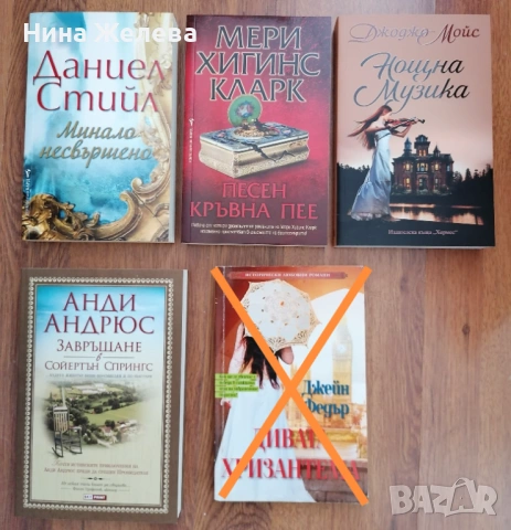 Книги- Джоджо Мойс, Анди Андрюс, Даниел Стийл и др