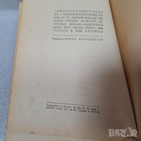 Стара Книга: "Тайната на двата океана" от 1948 год., снимка 7 - Художествена литература - 46430443