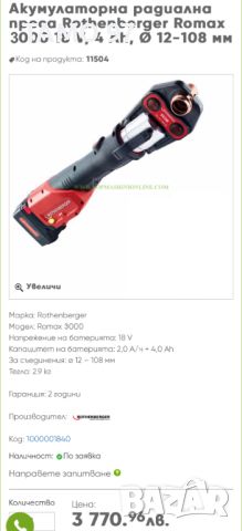 ROTHENBERGER Romax 3000 - Акумулаторна преса за фитинги 18V, снимка 8 - Други инструменти - 45846601