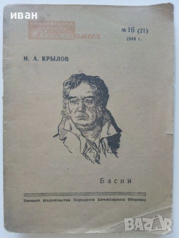 Басни - И.А.Крылов - 1944г., снимка 1 - Колекции - 46550277