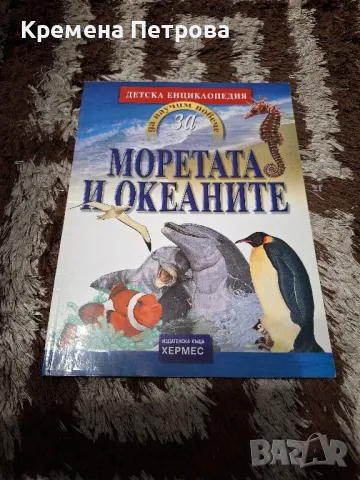 Детска енциклопедия. Моретата и океаните

, снимка 1 - Енциклопедии, справочници - 48424999